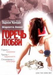 Горечь любви (2001)