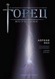 Горец 5: Источник (2007)