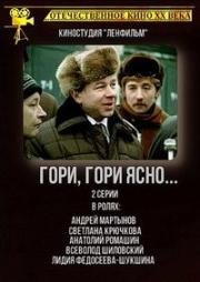 Гори, гори ясно... (1983)