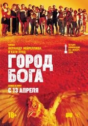 Город бога (2002)