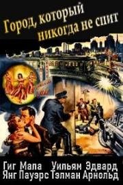 Город, который никогда не спит (1953)