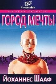 Город мечты (1973)