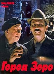 Город Зеро (1988)