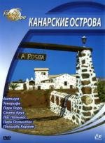 Города мира: Канарские острова (2010)