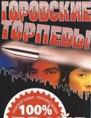 Городские торпеды (1997)