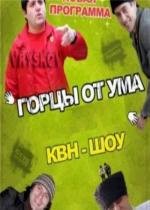 Горцы от ума (2008)