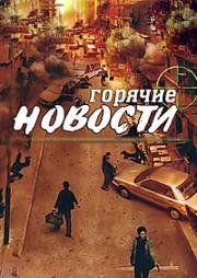 Горячие новости (Экстренные новости) (2004)