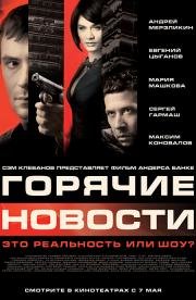 Горячие новости (2009)