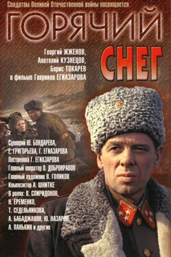 Горячий снег (1972)