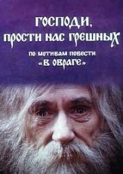 Господи, прости нас, грешных! (1992)