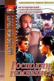 Господин гимназист (1985)