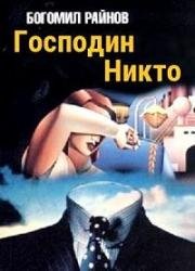 Господин Никто (Господин Никой) (1969)