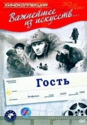 Гость