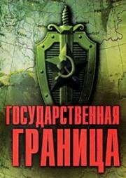 Государственная граница. Солёный ветер