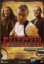 Грабители (2007)