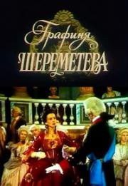 Графиня Шереметева (1994)