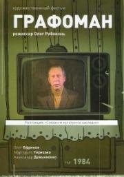 Графоман (1984)