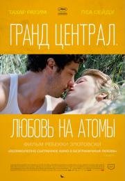 Гранд Централ. Любовь на атомы (2014)