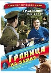 Граница на замке (1937)