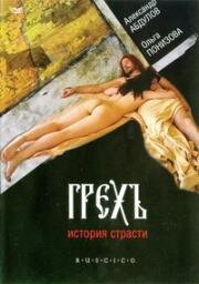 Грех. История страсти (1993)