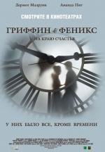 Гриффин и Феникс: На краю счастья (2006)