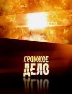 Громкое дело. Спецпроект. Гора мертвецов (2010)