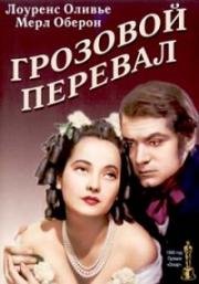 Грозовой перевал (1939)