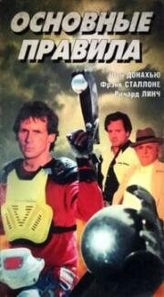 Грубая огранка (Основные правила) (1997)