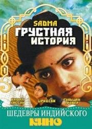 Грустная история (1983)