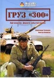 Груз "300" (1989)