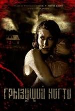 Грызущий ногти (2012)