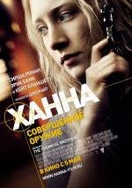 Ханна. Совершенное оружие (2011)