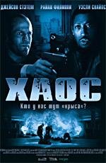 Хаос (2006)