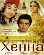 Хенна (1991)