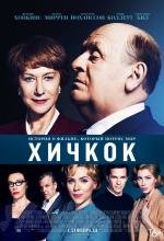 Хичкок (2013)