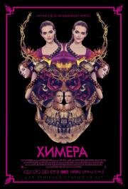 Химера (2018)