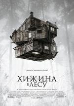 Хижина в лесу (2012)