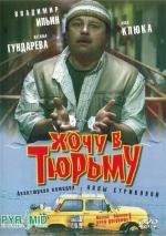 Хочу в тюрьму (1999)