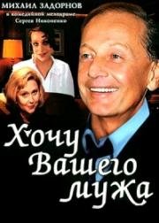 Хочу вашего мужа (1992)