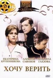 Хочу верить (1965)