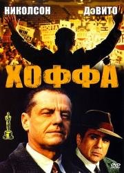 Хоффа (1992)