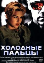 Холодные пальцы (Линия смерти) (1996)