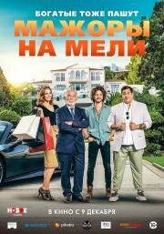 Мажоры на мели (2021)