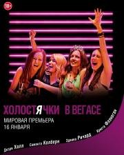 Холостячки в Вегасе (2014)