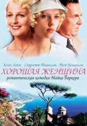 Хорошая женщина (2004)