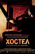 Хостел (2006)