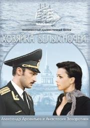 Хозяйка "Белых ночей" (2011)