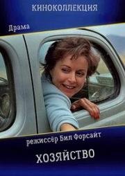 Хозяйство (1987)