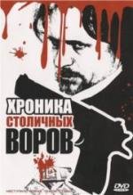 Хроника столичных воров (2009)