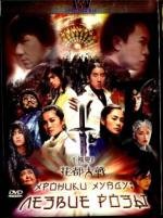 Хроники Хуаду: Лезвие розы (2005)